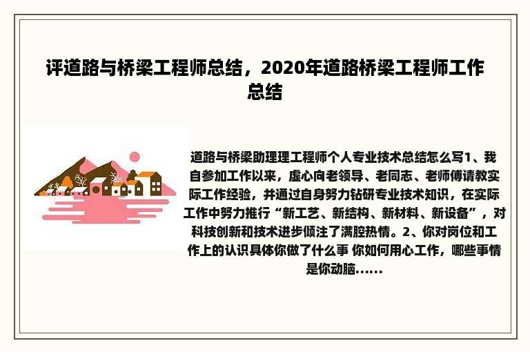 评道路与桥梁工程师总结，2020年道路桥梁工程师工作总结