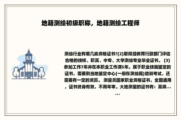地籍测绘初级职称，地籍测绘工程师