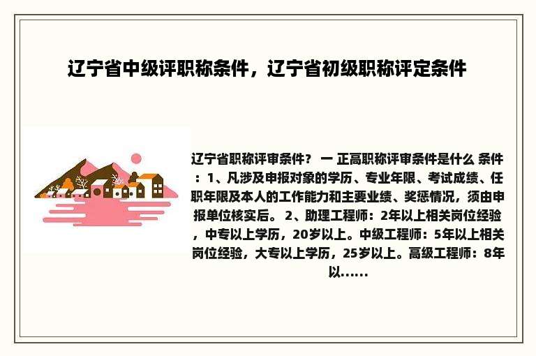 辽宁省中级评职称条件，辽宁省初级职称评定条件