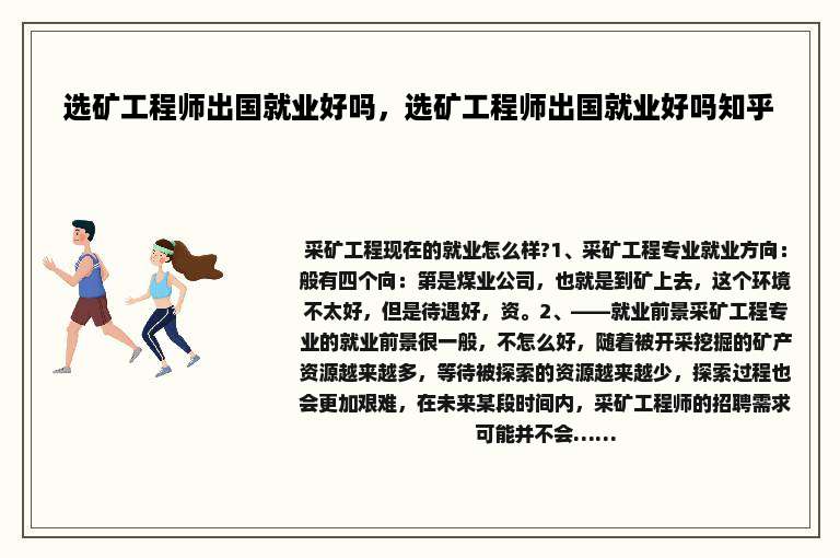 选矿工程师出国就业好吗，选矿工程师出国就业好吗知乎