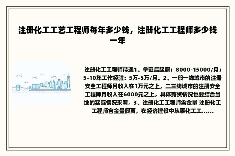 注册化工工艺工程师每年多少钱，注册化工工程师多少钱一年