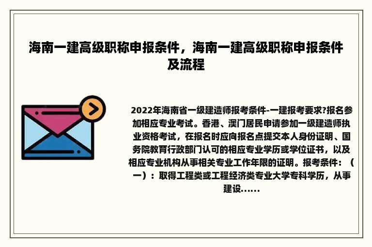 海南一建高级职称申报条件，海南一建高级职称申报条件及流程