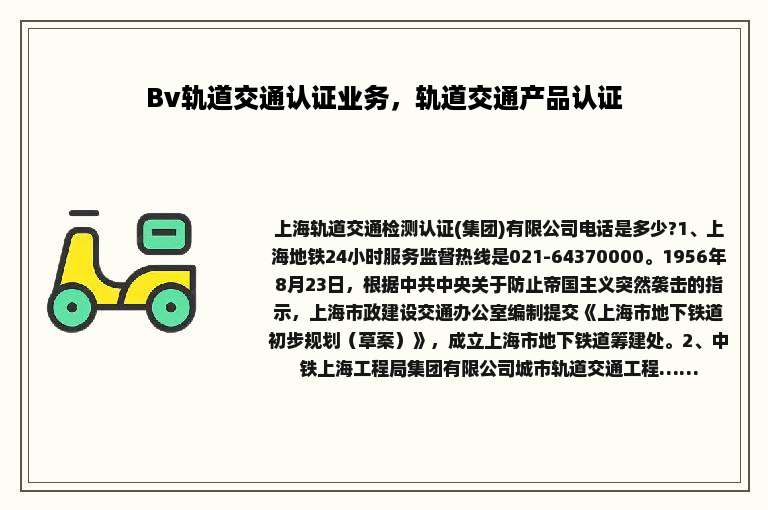 Bv轨道交通认证业务，轨道交通产品认证