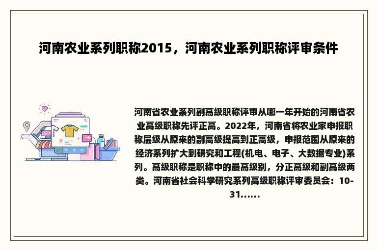 河南农业系列职称2015，河南农业系列职称评审条件