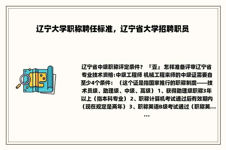 辽宁大学职称聘任标准，辽宁省大学招聘职员