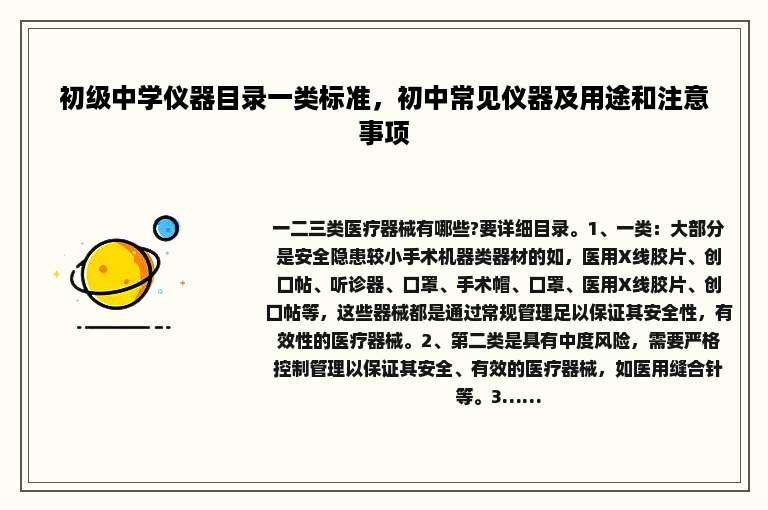 初级中学仪器目录一类标准，初中常见仪器及用途和注意事项