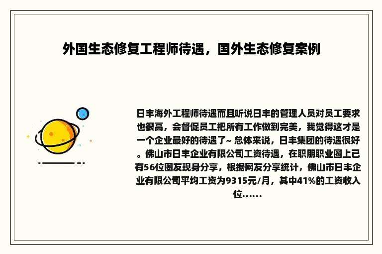 外国生态修复工程师待遇，国外生态修复案例
