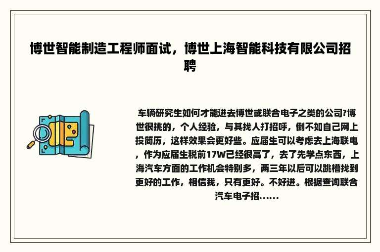 博世智能制造工程师面试，博世上海智能科技有限公司招聘