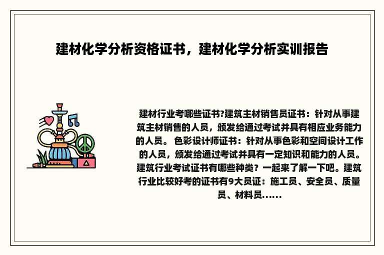 建材化学分析资格证书，建材化学分析实训报告