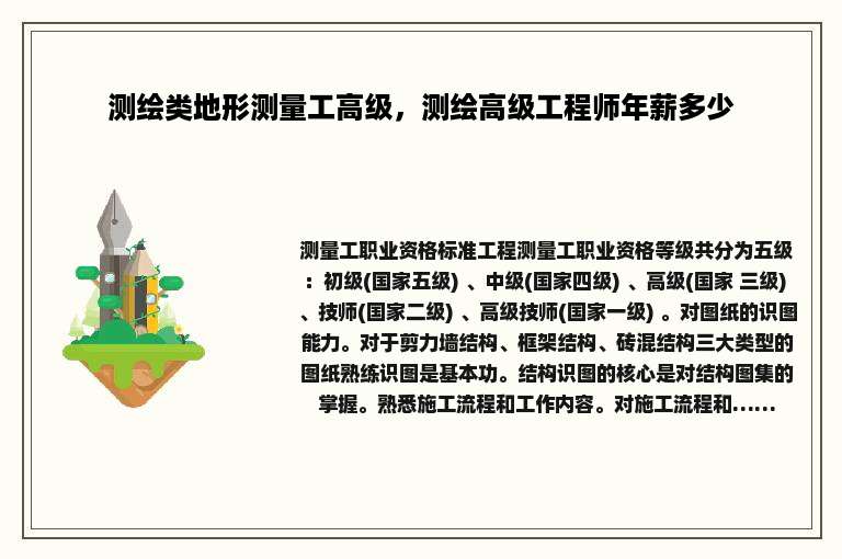 测绘类地形测量工高级，测绘高级工程师年薪多少