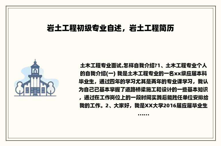 岩土工程初级专业自述，岩土工程简历