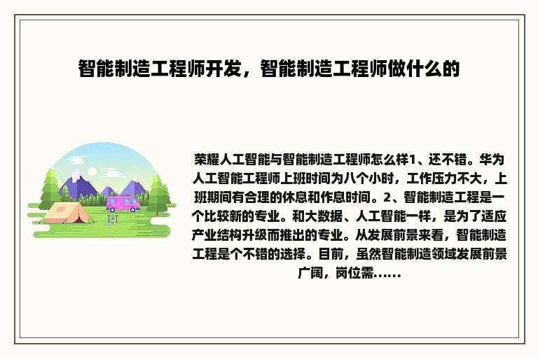 智能制造工程师开发，智能制造工程师做什么的
