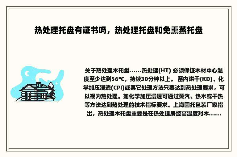 热处理托盘有证书吗，热处理托盘和免熏蒸托盘