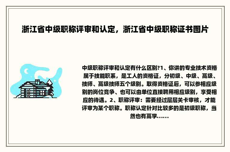 浙江省中级职称评审和认定，浙江省中级职称证书图片