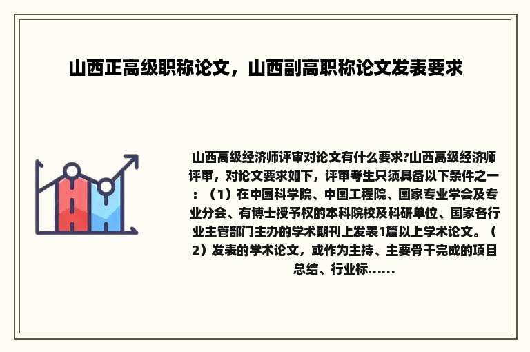 山西正高级职称论文，山西副高职称论文发表要求