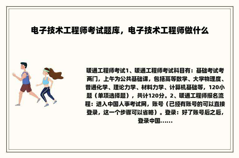 电子技术工程师考试题库，电子技术工程师做什么