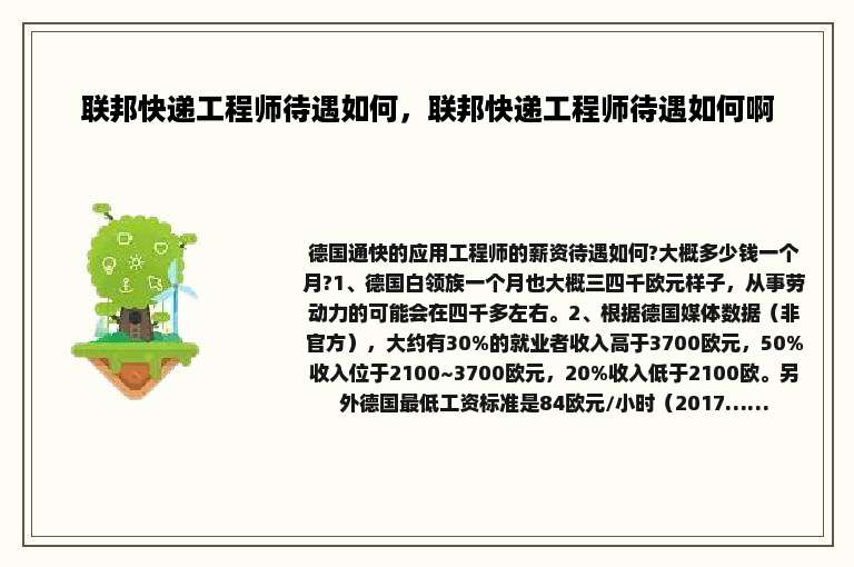 联邦快递工程师待遇如何，联邦快递工程师待遇如何啊