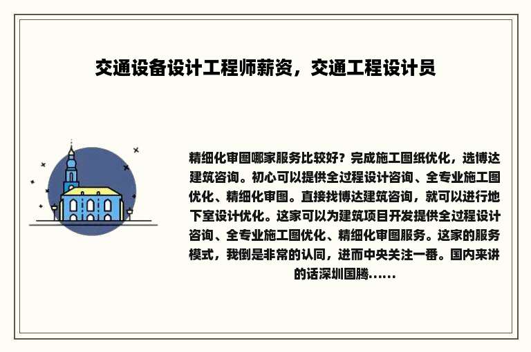 交通设备设计工程师薪资，交通工程设计员