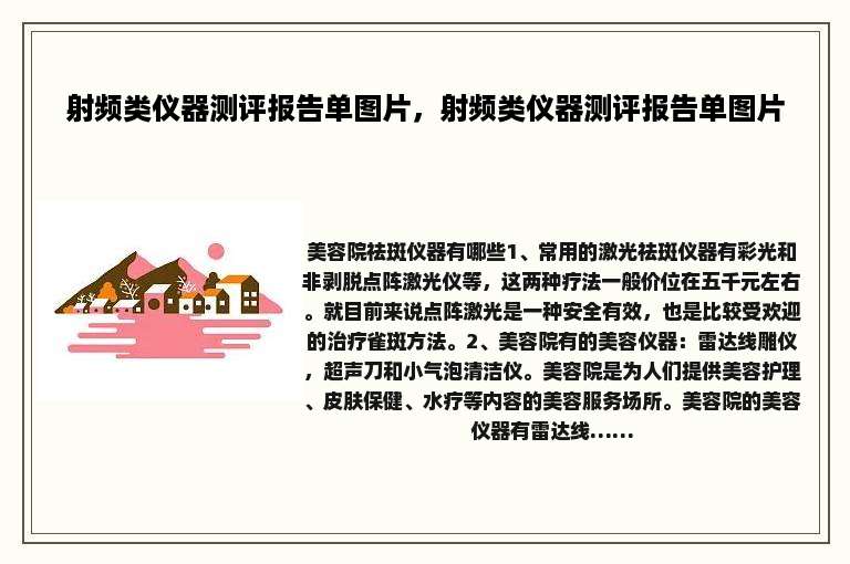 射频类仪器测评报告单图片，射频类仪器测评报告单图片