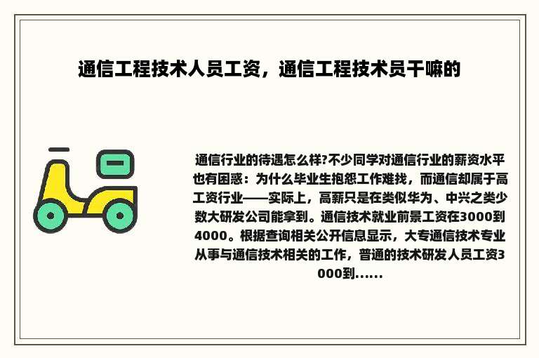 通信工程技术人员工资，通信工程技术员干嘛的