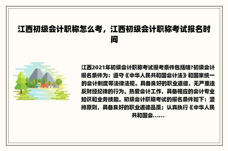 江西初级会计职称怎么考，江西初级会计职称考试报名时间