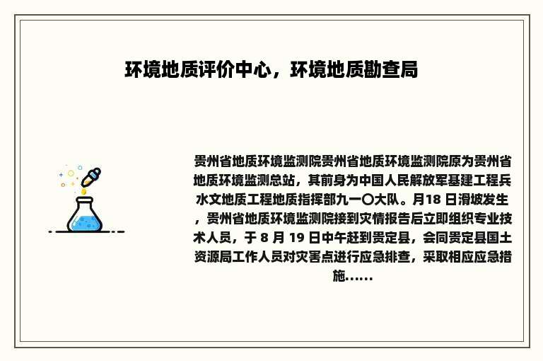 环境地质评价中心，环境地质勘查局