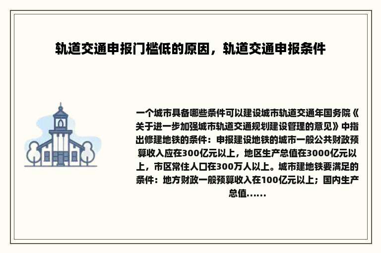 轨道交通申报门槛低的原因，轨道交通申报条件