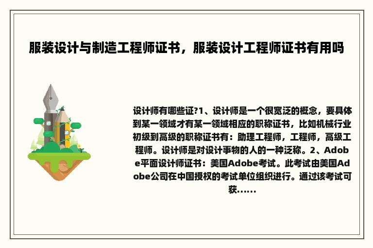 服装设计与制造工程师证书，服装设计工程师证书有用吗