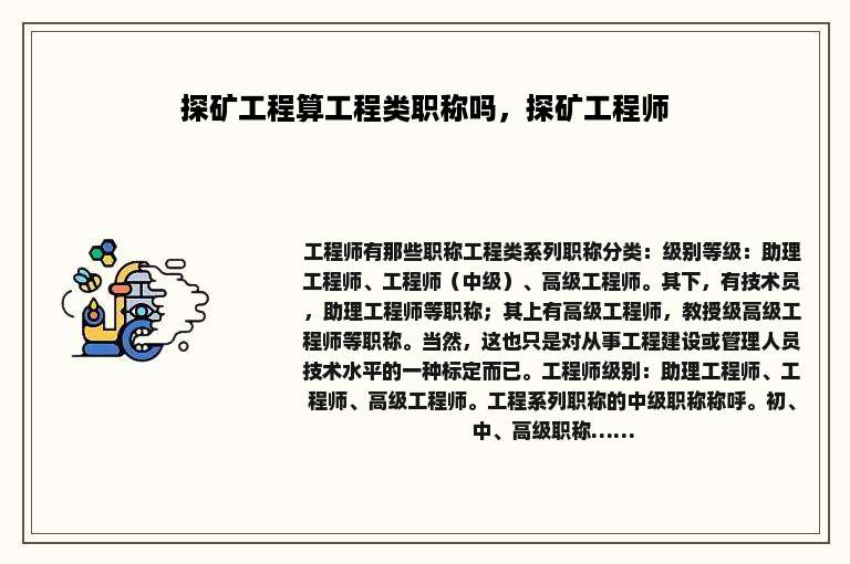 探矿工程算工程类职称吗，探矿工程师