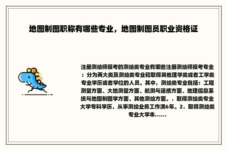 地图制图职称有哪些专业，地图制图员职业资格证