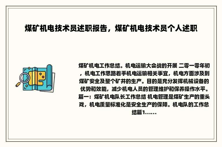 煤矿机电技术员述职报告，煤矿机电技术员个人述职