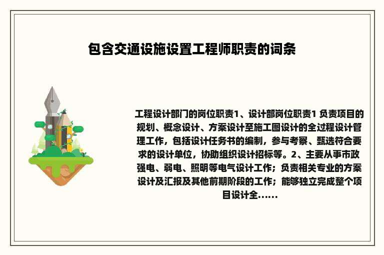 包含交通设施设置工程师职责的词条