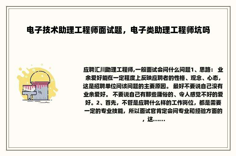 电子技术助理工程师面试题，电子类助理工程师坑吗