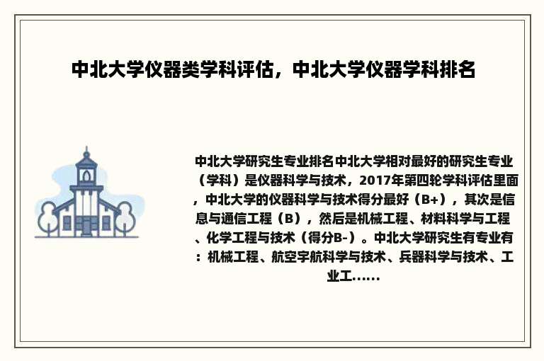 中北大学仪器类学科评估，中北大学仪器学科排名