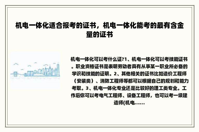 机电一体化适合报考的证书，机电一体化能考的最有含金量的证书