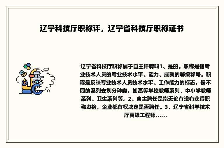 辽宁科技厅职称评，辽宁省科技厅职称证书
