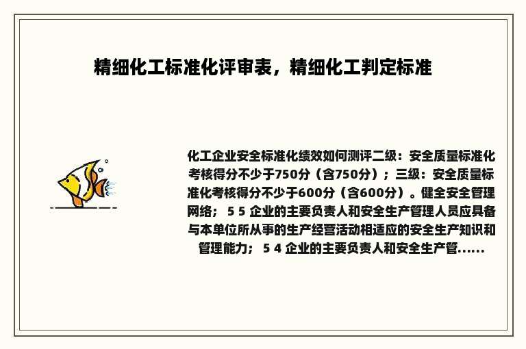 精细化工标准化评审表，精细化工判定标准