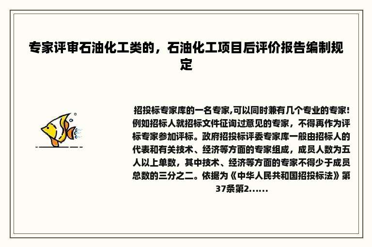 专家评审石油化工类的，石油化工项目后评价报告编制规定