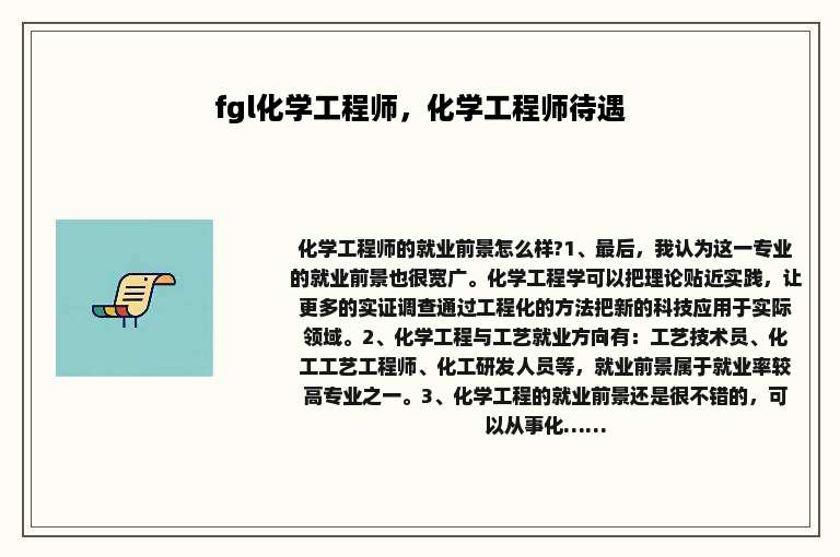 fgl化学工程师，化学工程师待遇