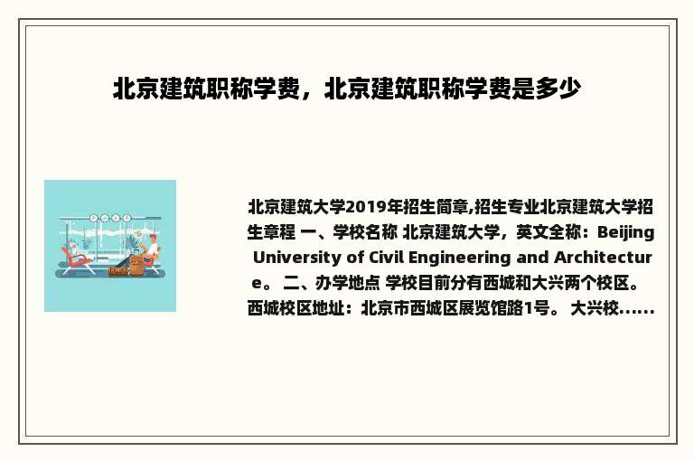 北京建筑职称学费，北京建筑职称学费是多少