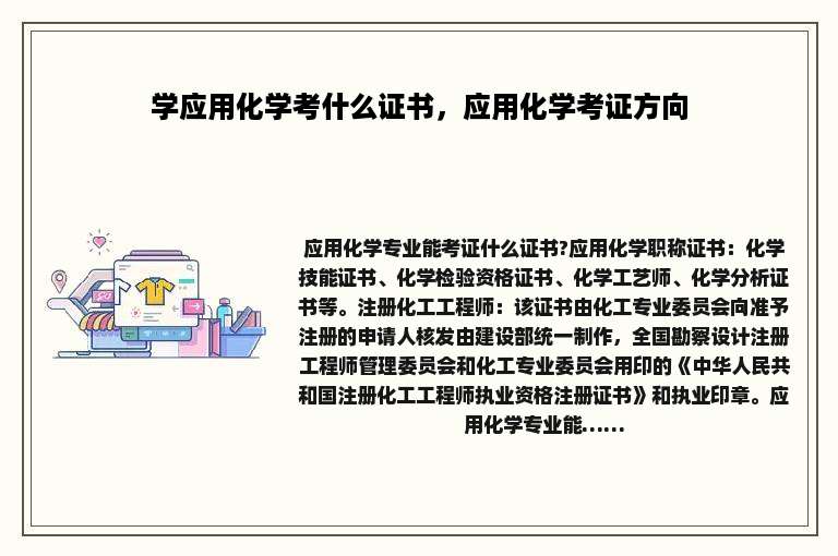 学应用化学考什么证书，应用化学考证方向
