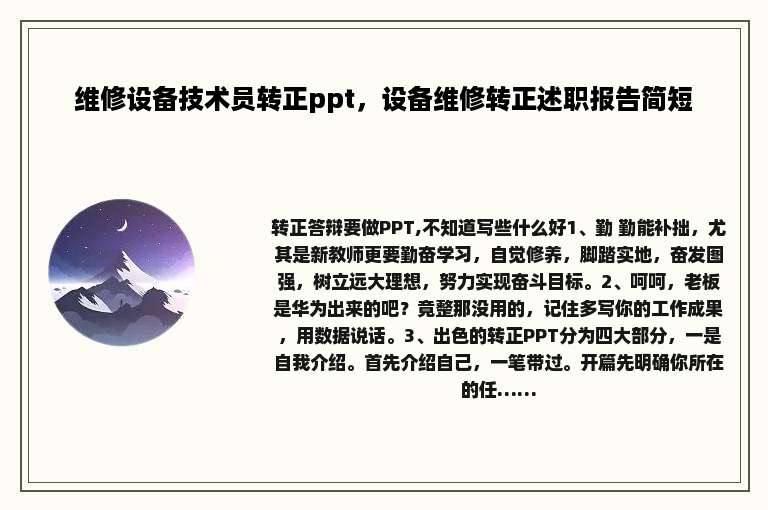 维修设备技术员转正ppt，设备维修转正述职报告简短