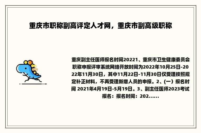 重庆市职称副高评定人才网，重庆市副高级职称