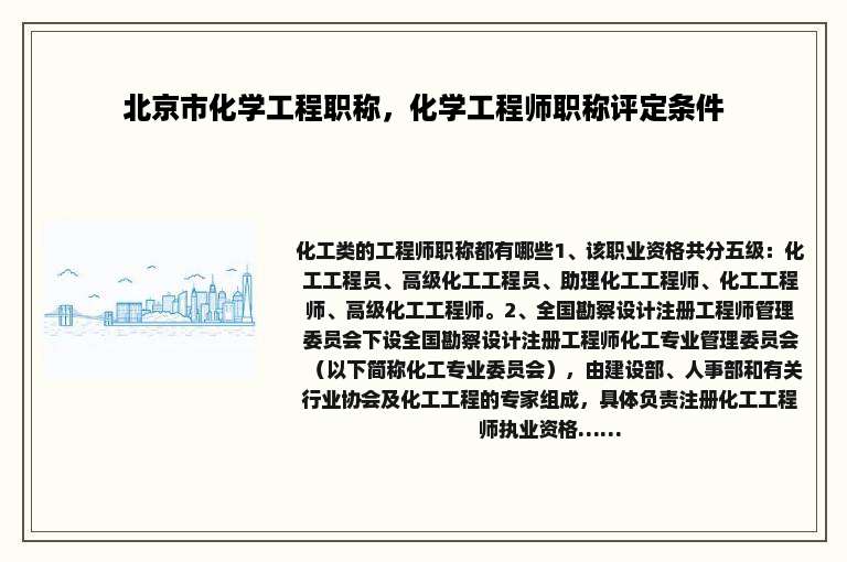 北京市化学工程职称，化学工程师职称评定条件