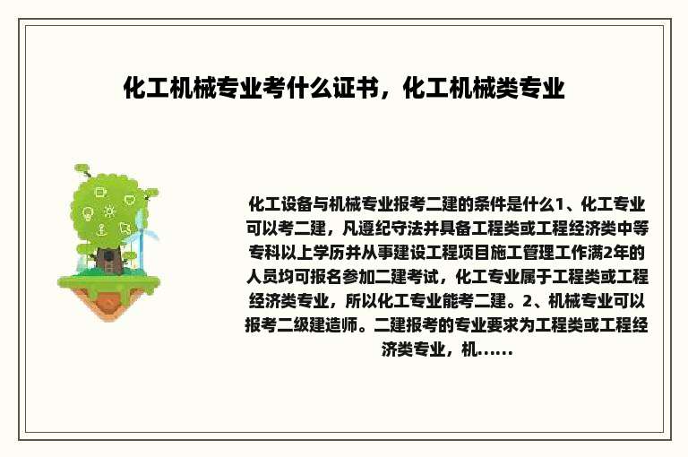 化工机械专业考什么证书，化工机械类专业