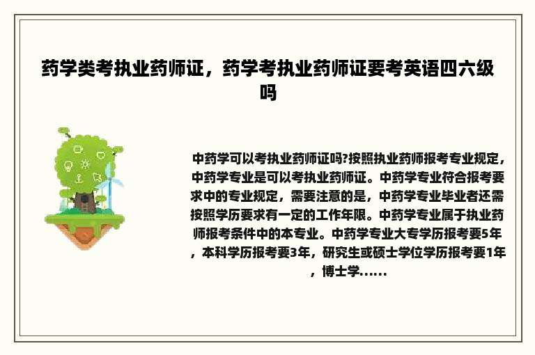 药学类考执业药师证，药学考执业药师证要考英语四六级吗