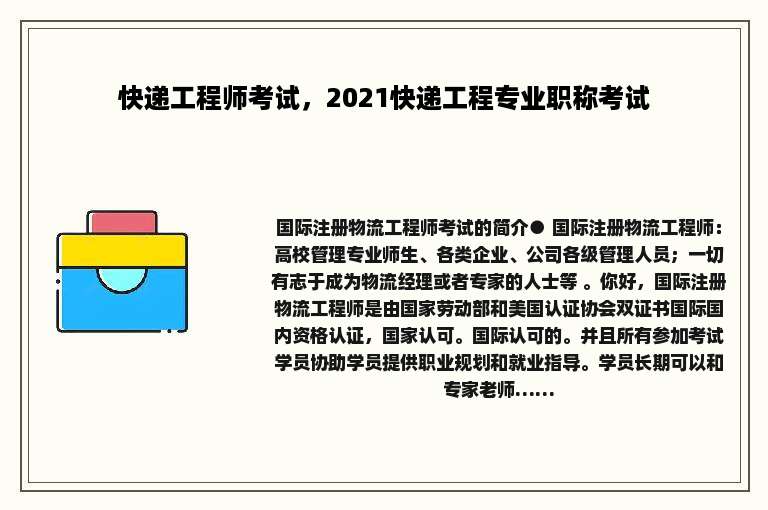 快递工程师考试，2021快递工程专业职称考试