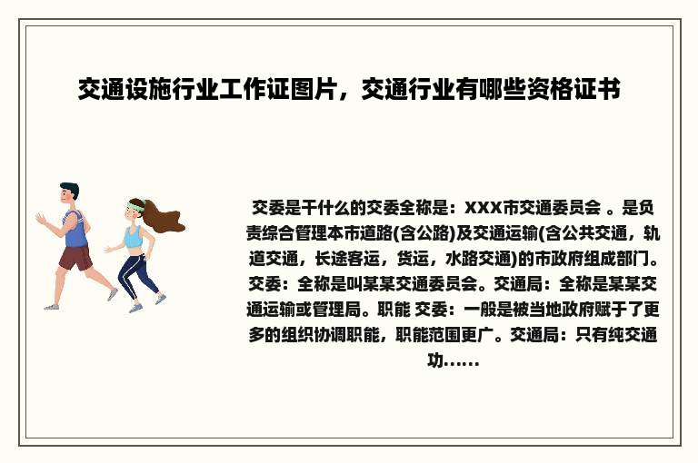 交通设施行业工作证图片，交通行业有哪些资格证书