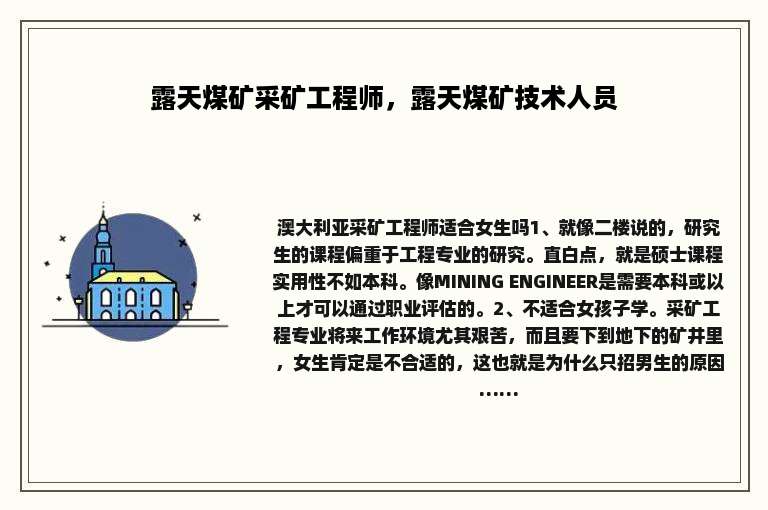 露天煤矿采矿工程师，露天煤矿技术人员