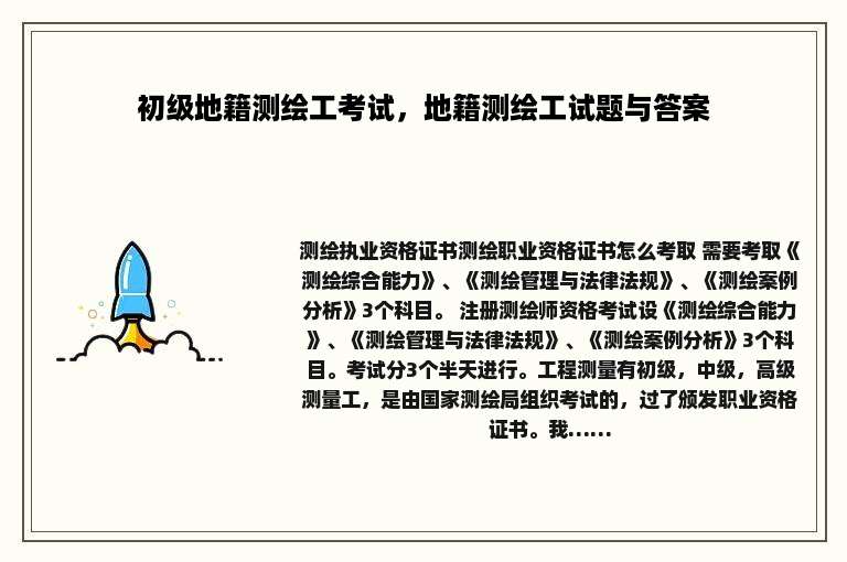 初级地籍测绘工考试，地籍测绘工试题与答案